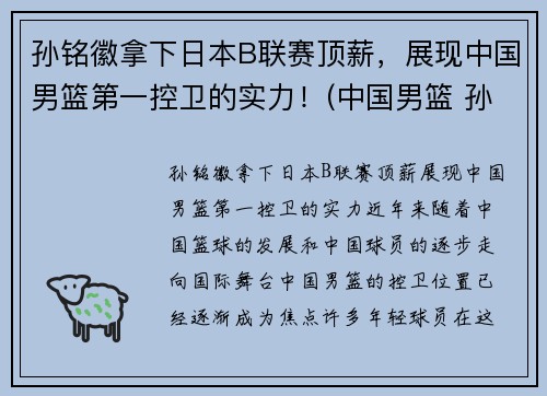 孙铭徽拿下日本B联赛顶薪,展现中国男篮第一控卫的实力!(中国男篮 孙铭徽)