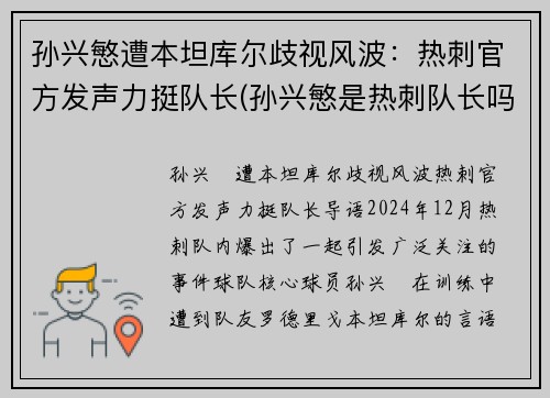 孙兴慜遭本坦库尔歧视风波：热刺官方发声力挺队长(孙兴慜是热刺队长吗)