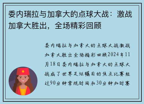 委内瑞拉与加拿大的点球大战：激战加拿大胜出，全场精彩回顾