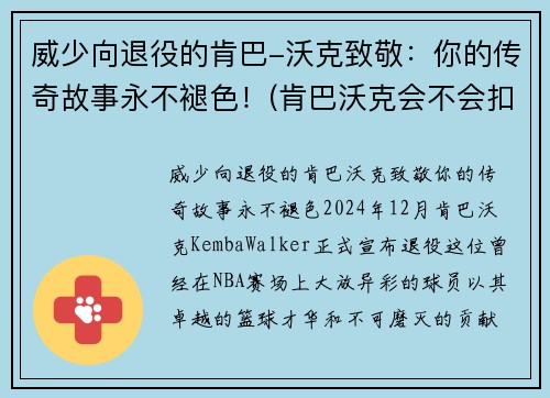 威少向退役的肯巴-沃克致敬:你的传奇故事永不褪色!(肯巴沃克会不会扣篮)