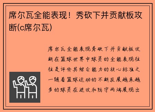 席尔瓦全能表现！秀砍下并贡献板攻断(c席尔瓦)
