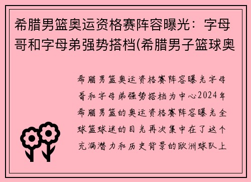 希腊男篮奥运资格赛阵容曝光：字母哥和字母弟强势搭档(希腊男子篮球奥运会)