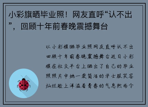 小彩旗晒毕业照！网友直呼“认不出”，回顾十年前春晚震撼舞台