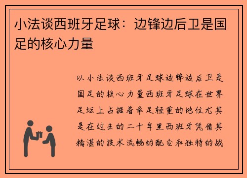 小法谈西班牙足球：边锋边后卫是国足的核心力量