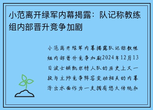 小范离开绿军内幕揭露：队记称教练组内部晋升竞争加剧