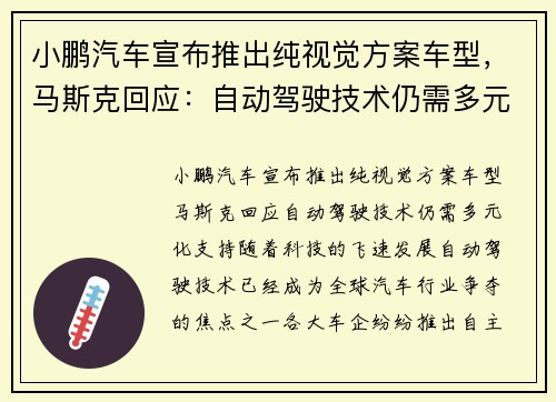 小鹏汽车宣布推出纯视觉方案车型，马斯克回应：自动驾驶技术仍需多元化支持