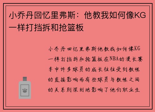 小乔丹回忆里弗斯:他教我如何像KG一样打挡拆和抢篮板