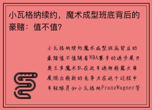 小瓦格纳续约，魔术成型班底背后的豪赌：值不值？