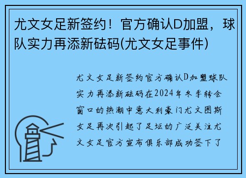 尤文女足新签约！官方确认D加盟，球队实力再添新砝码(尤文女足事件)
