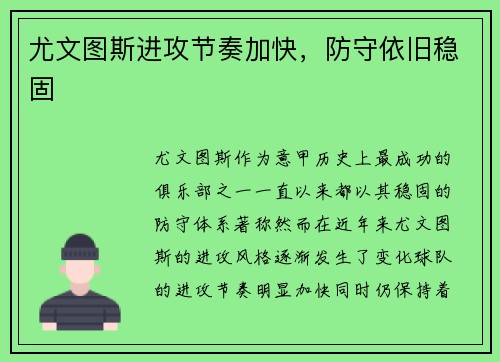 尤文图斯进攻节奏加快,防守依旧稳固