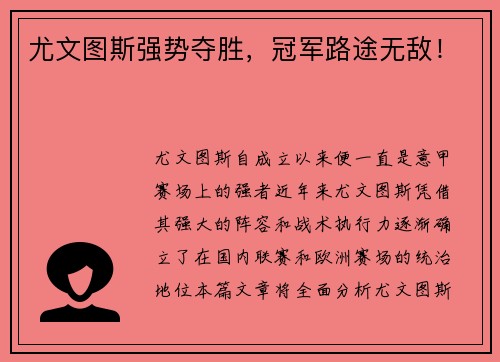 尤文图斯强势夺胜,冠军路途无敌!