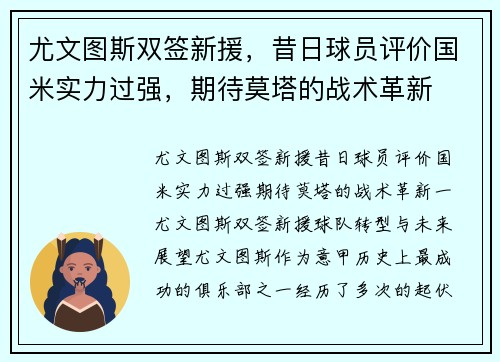 尤文图斯双签新援，昔日球员评价国米实力过强，期待莫塔的战术革新