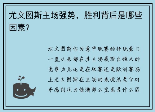尤文图斯主场强势,胜利背后是哪些因素?