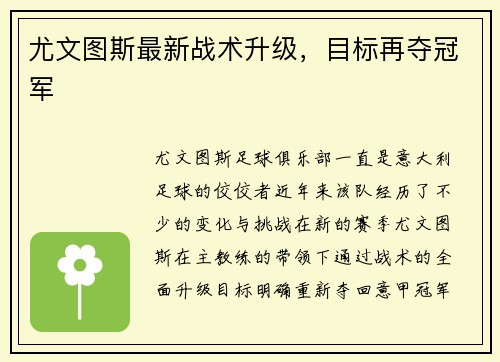尤文图斯最新战术升级，目标再夺冠军