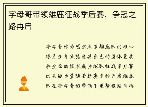 字母哥带领雄鹿征战季后赛,争冠之路再启