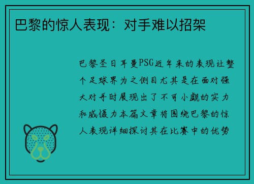 巴黎的惊人表现：对手难以招架