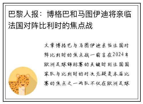 巴黎人报：博格巴和马图伊迪将亲临法国对阵比利时的焦点战