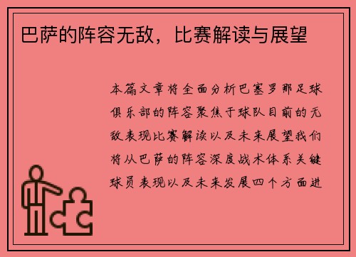 巴萨的阵容无敌，比赛解读与展望