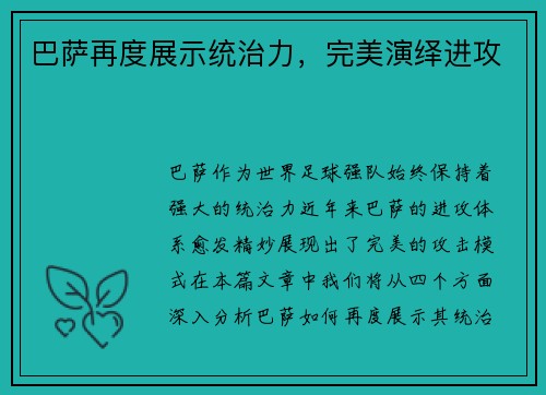 巴萨再度展示统治力，完美演绎进攻
