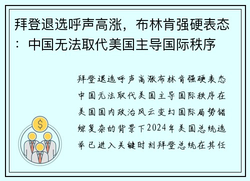 拜登退选呼声高涨，布林肯强硬表态：中国无法取代美国主导国际秩序