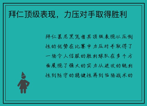 拜仁顶级表现，力压对手取得胜利