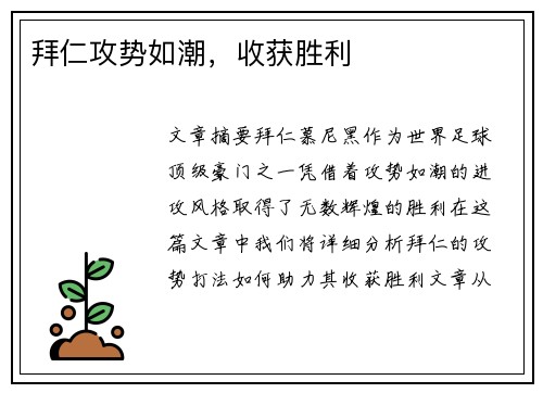 拜仁攻势如潮，收获胜利