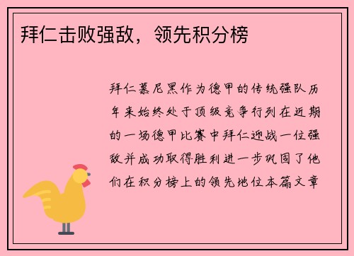 拜仁击败强敌，领先积分榜