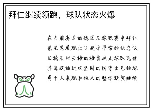 拜仁继续领跑，球队状态火爆