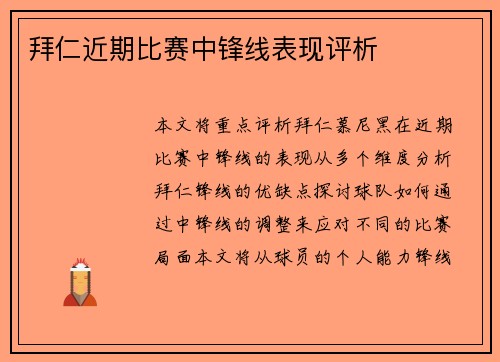 拜仁近期比赛中锋线表现评析