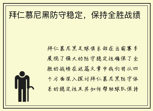 拜仁慕尼黑防守稳定，保持全胜战绩