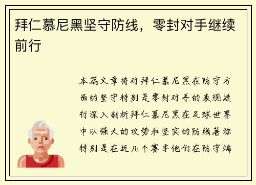 拜仁慕尼黑坚守防线，零封对手继续前行