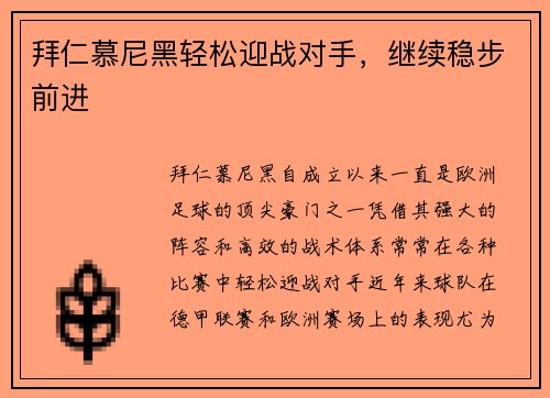拜仁慕尼黑轻松迎战对手,继续稳步前进