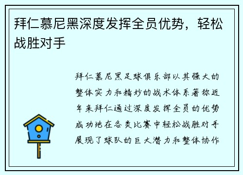 拜仁慕尼黑深度发挥全员优势,轻松战胜对手