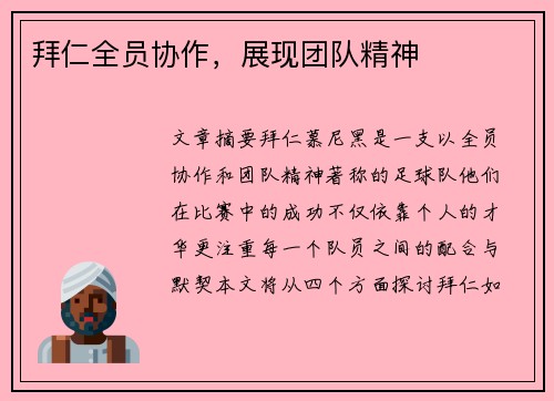 拜仁全员协作，展现团队精神