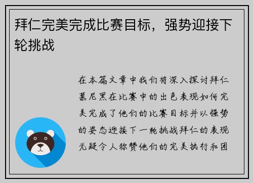 拜仁完美完成比赛目标,强势迎接下轮挑战