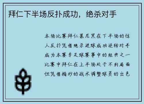 拜仁下半场反扑成功，绝杀对手