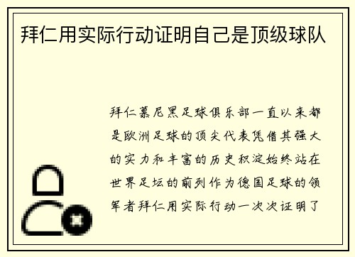 拜仁用实际行动证明自己是顶级球队