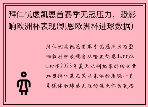 拜仁忧虑凯恩首赛季无冠压力，恐影响欧洲杯表现(凯恩欧洲杯进球数据)