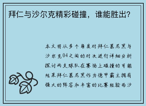 拜仁与沙尔克精彩碰撞，谁能胜出？
