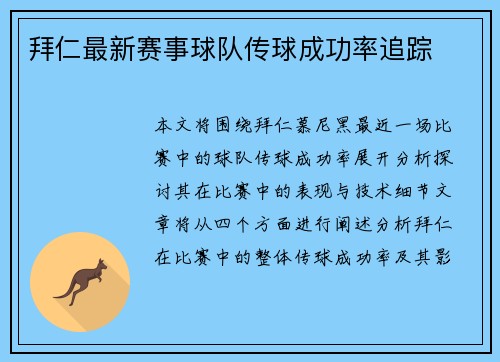 拜仁最新赛事球队传球成功率追踪