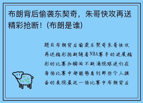 布朗背后偷袭东契奇,朱哥快攻再送精彩抢断!(布朗是谁)