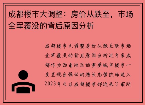 成都楼市大调整：房价从跌至，市场全军覆没的背后原因分析