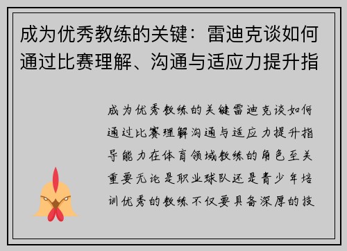成为优秀教练的关键：雷迪克谈如何通过比赛理解、沟通与适应力提升指导能力