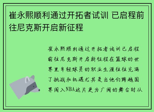 崔永熙顺利通过开拓者试训 已启程前往尼克斯开启新征程