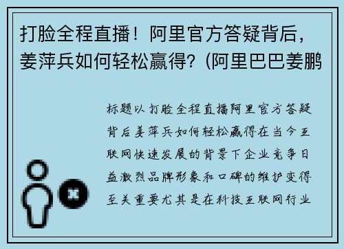 打脸全程直播!阿里官方答疑背后,姜萍兵如何轻松赢得?(阿里巴巴姜鹏哪里人)