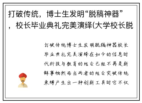 打破传统,博士生发明“脱稿神器”,校长毕业典礼完美演绎(大学校长脱稿毕业典礼)
