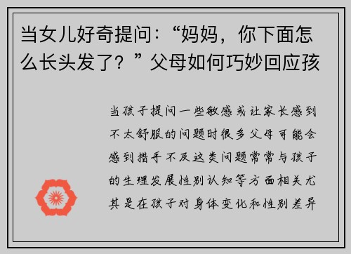 当女儿好奇提问：“妈妈，你下面怎么长头发了？” 父母如何巧妙回应孩子的敏感问题