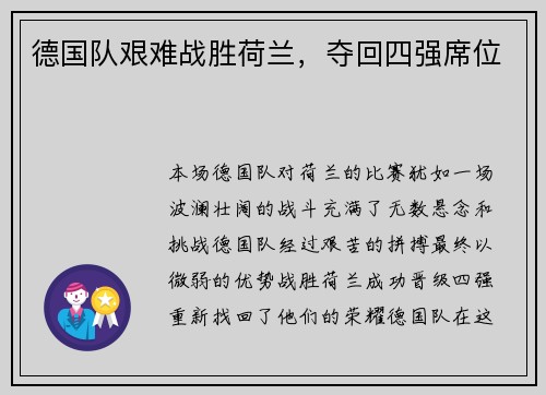 德国队艰难战胜荷兰,夺回四强席位