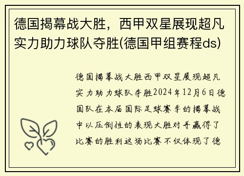 德国揭幕战大胜，西甲双星展现超凡实力助力球队夺胜(德国甲组赛程ds)