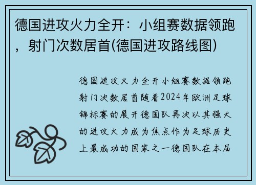 德国进攻火力全开：小组赛数据领跑，射门次数居首(德国进攻路线图)